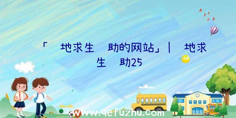 「绝地求生辅助的网站」|绝地求生辅助25